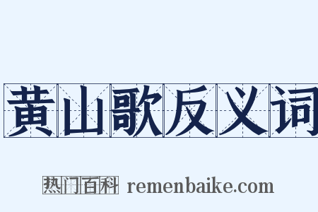 黄山歌反义词是什么意思的图片